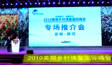 12月13日，“2019美丽乡村博鳌国际峰会-----博鳌发布专场推介会”柳河专场。李文亮 摄