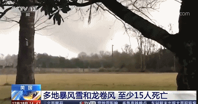 实拍!美国多地暴风雪龙卷风6000万人受影响 恶劣天气已致死15人   
