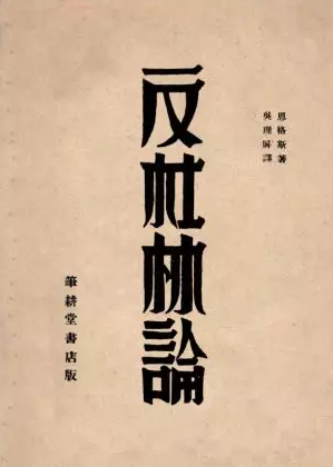 这是1932年出版、由吴理屏（吴亮平）翻译的《反杜林论》。毛泽东曾以“大禹治水之功”来比喻吴亮平翻译《反杜林论》的功劳。