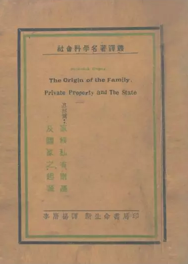这是由李鹰扬(杨贤江)翻译的《家庭、私有制和国家的起源》第一个中文译本