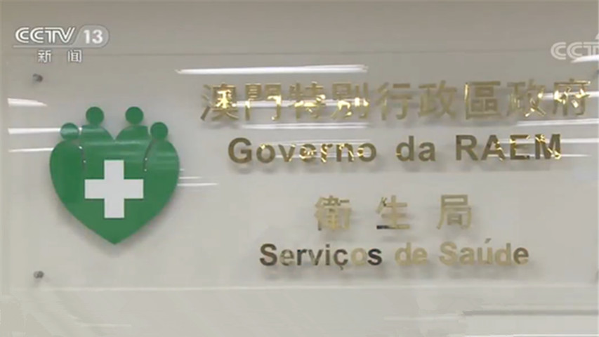 澳门特区政府卫生局记者会:13名疑似病例均排除感染新型冠状病毒
