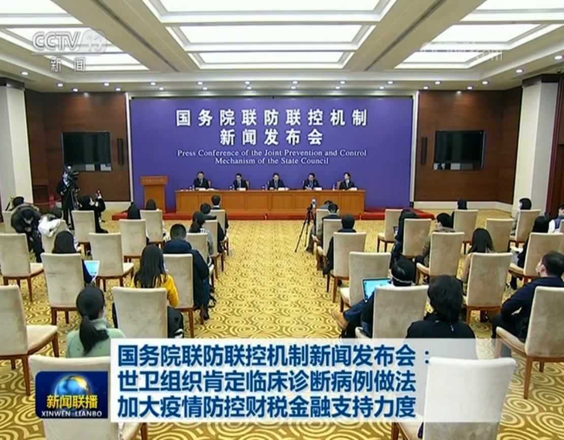 新闻发布会@国务院联防联控机制新闻发布会：世卫组织肯定临床诊断病例做法 加大疫情防控财税金融支持力度