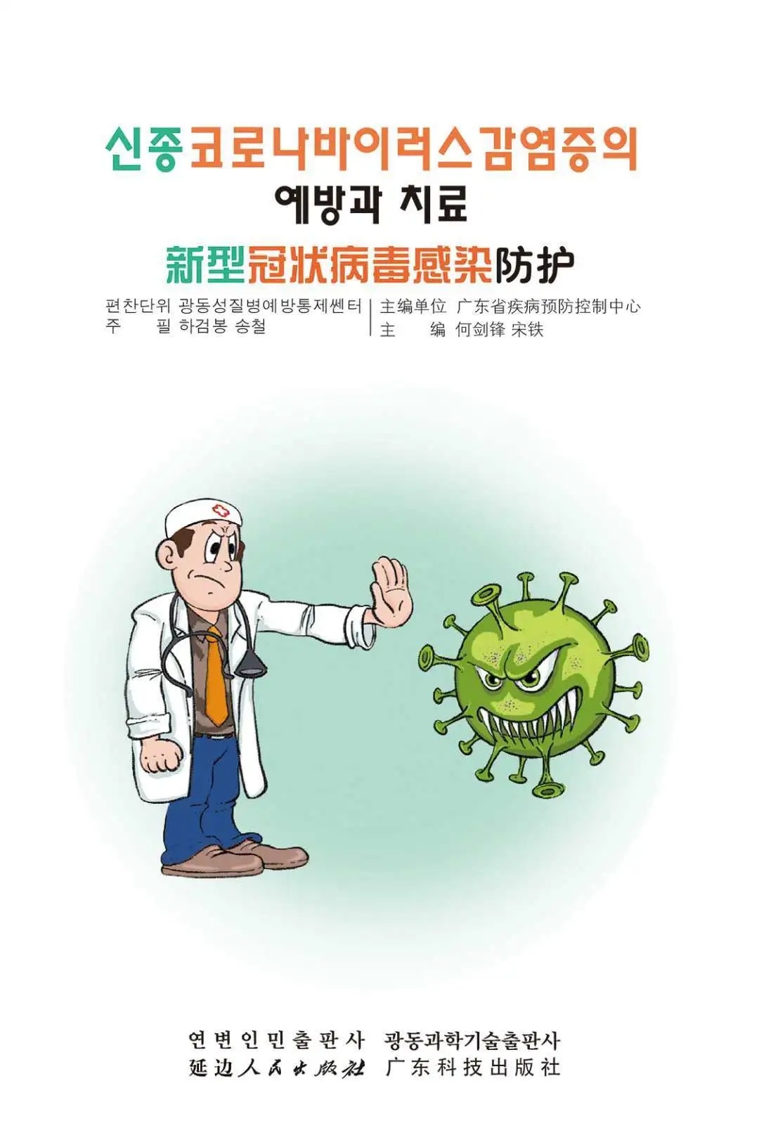 《新型冠状病毒感染防护》（朝鲜文汉文双语版）