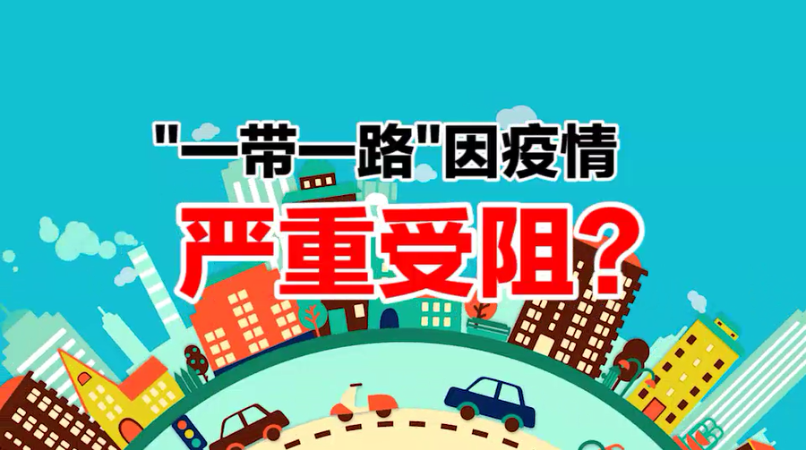 「国际3分钟」【国际3分钟】“一带一路”进程因疫情受阻？请来了解一下！