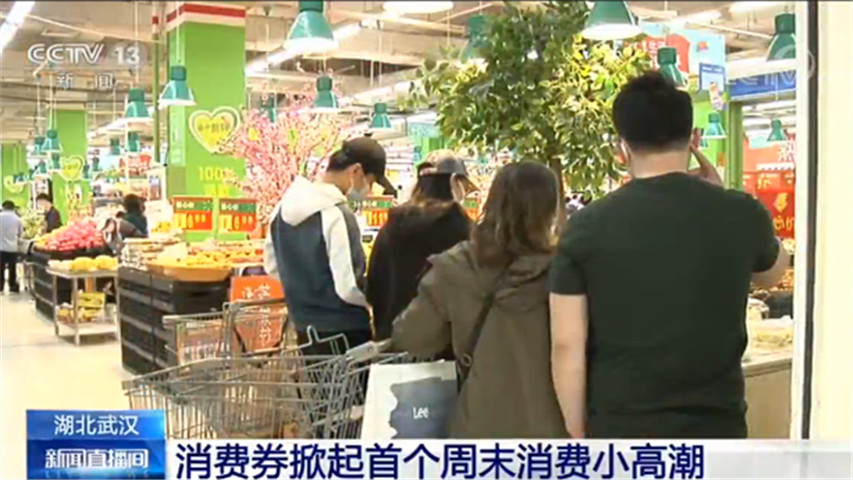 湖北武汉：消费券掀起首个周末消费小高潮