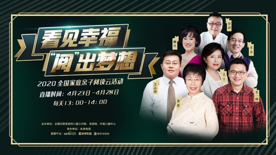[家庭]走进全国家庭亲子阅读云活动：感受亲子阅读时光，培育良好家风