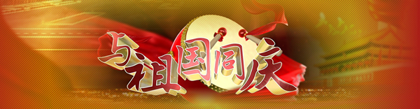 l点击↑ 中央新影集团官网纪录片《与祖国同庆》 专题报道