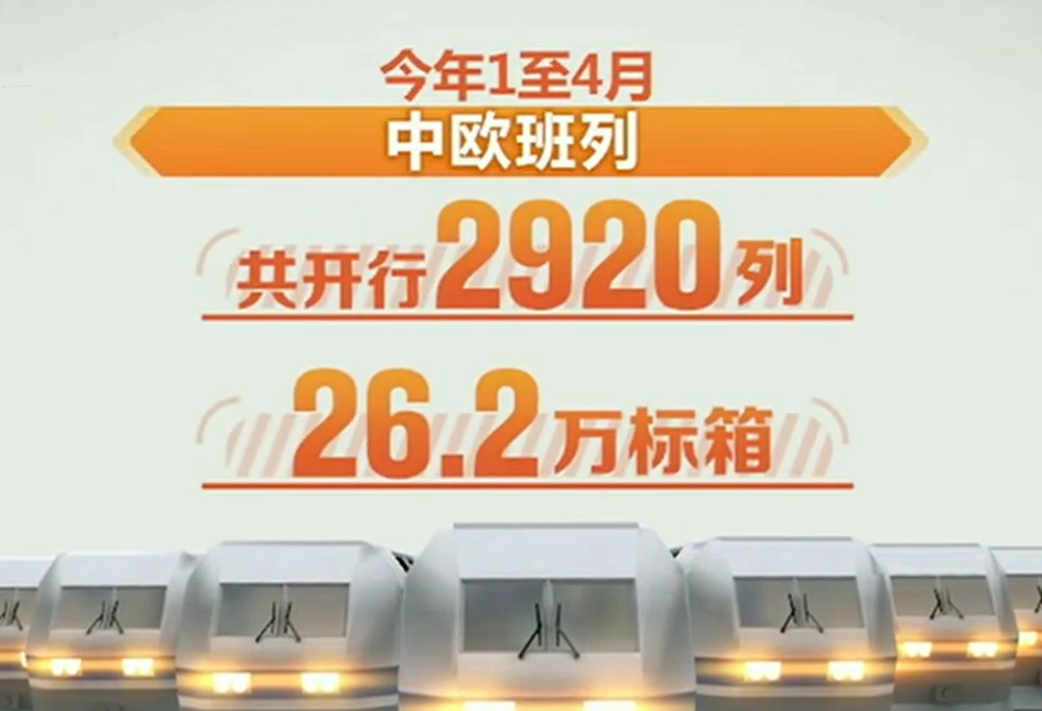 「中欧班列」今年1至4月中欧班列共开行2920列 同比增长24%