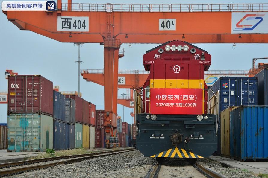 中欧班列2020年中欧班列（西安）开行突破1000列