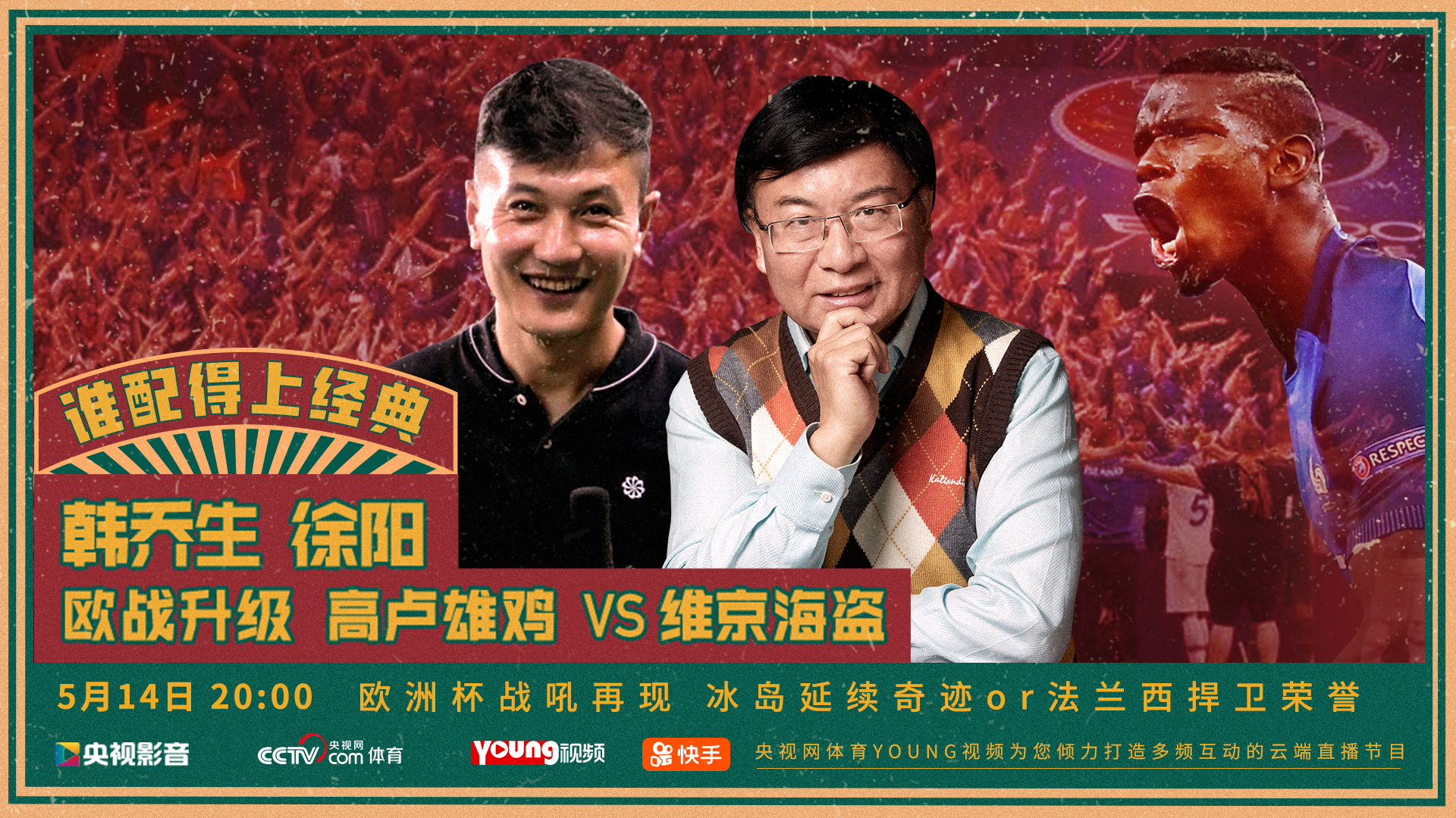 节目将邀请著名足球评论嘉宾徐阳,与"大嘴"韩乔生一起穿越解说2016年