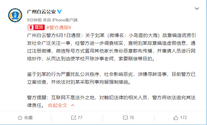 广州警方：造谣女儿遭老师体罚吐血的女子被刑拘