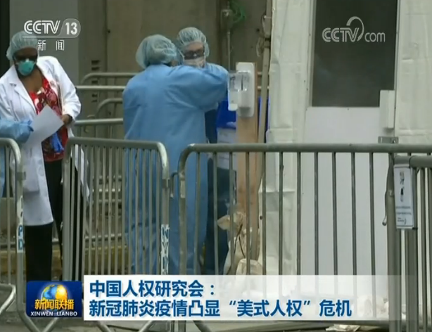 中国人权研究会|中国人权研究会：新冠肺炎疫情凸显“美式人权”危机