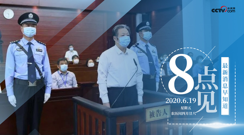 8点见|【8点见】受贿超九千万,赵洪顺一审获刑无期