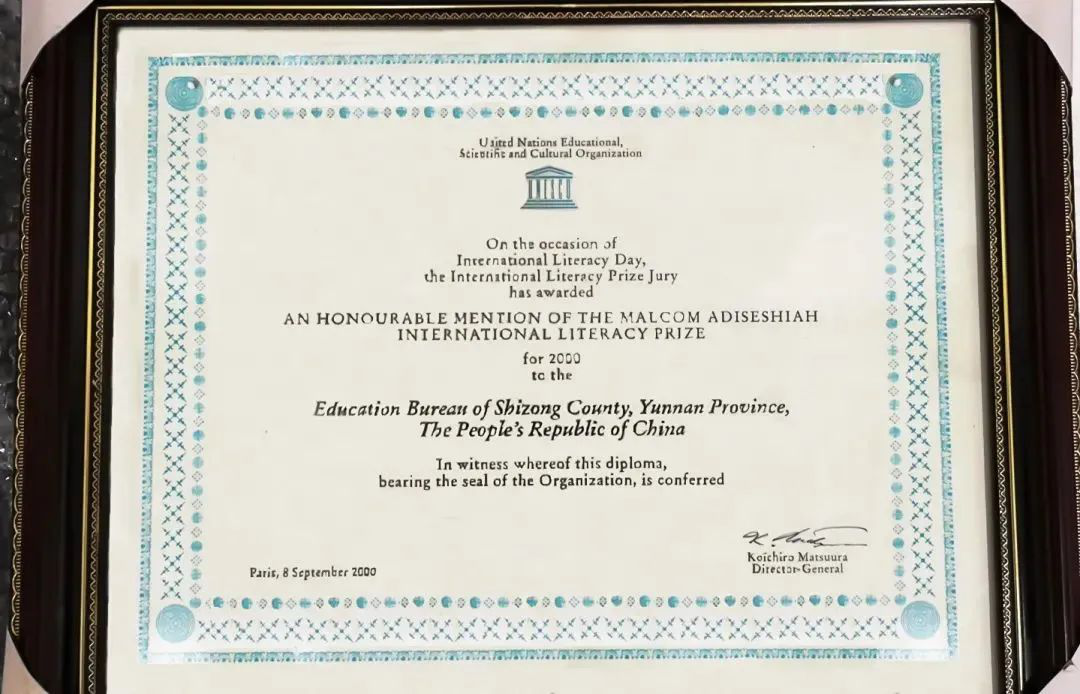 第三件展品：联合国教科文组织于2000年颁发给云南省师宗县的国际扫盲奖证书