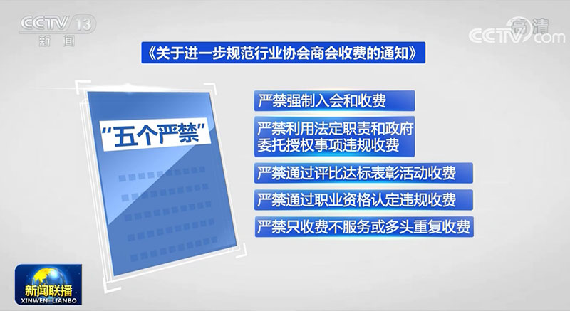 国新办新动作：进一步规范行业协会商会收费