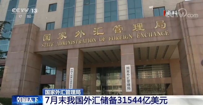 国家外汇管理局公布 7月末我国外汇储备31544亿美元