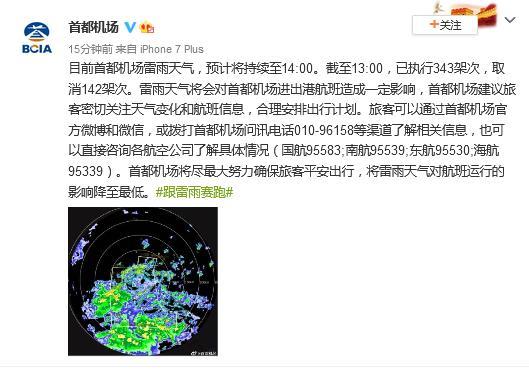 首都机场|受雷雨天气影响 北京首都机场已取消航班142架次