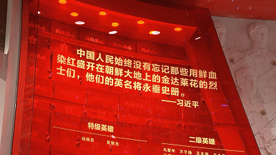 △红色玻璃幕墙上镌刻着抗美援朝英烈模范的姓名。（总台央视记者王策拍摄）