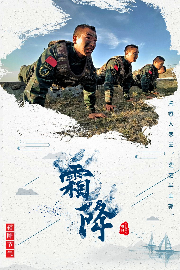 霜降|霜降时节，一组武警海报送给您