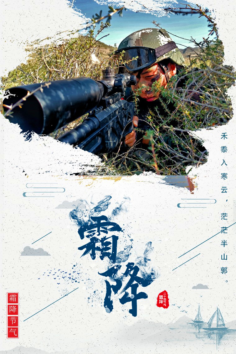 霜降|霜降时节，一组武警海报送给您