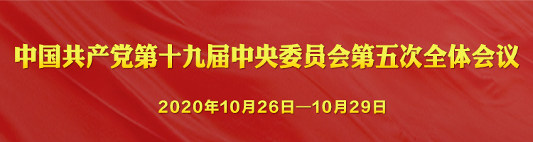 中國共產黨第十九屆中央委員會第五次全體會議