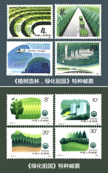 为纪念植树节发行的特种邮票