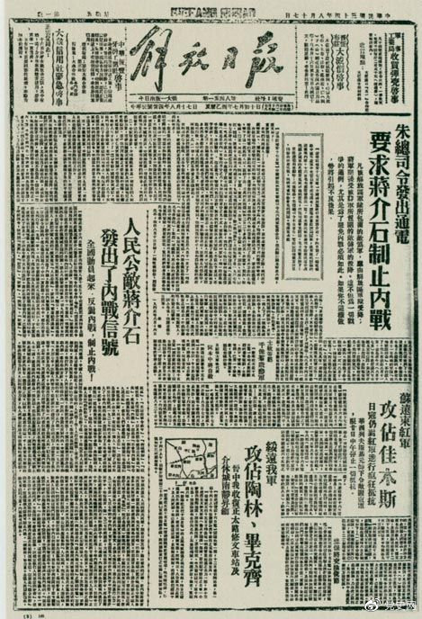 1945年8月，《解放日报》刊登朱德发出的通电，要求蒋介石制止内战。