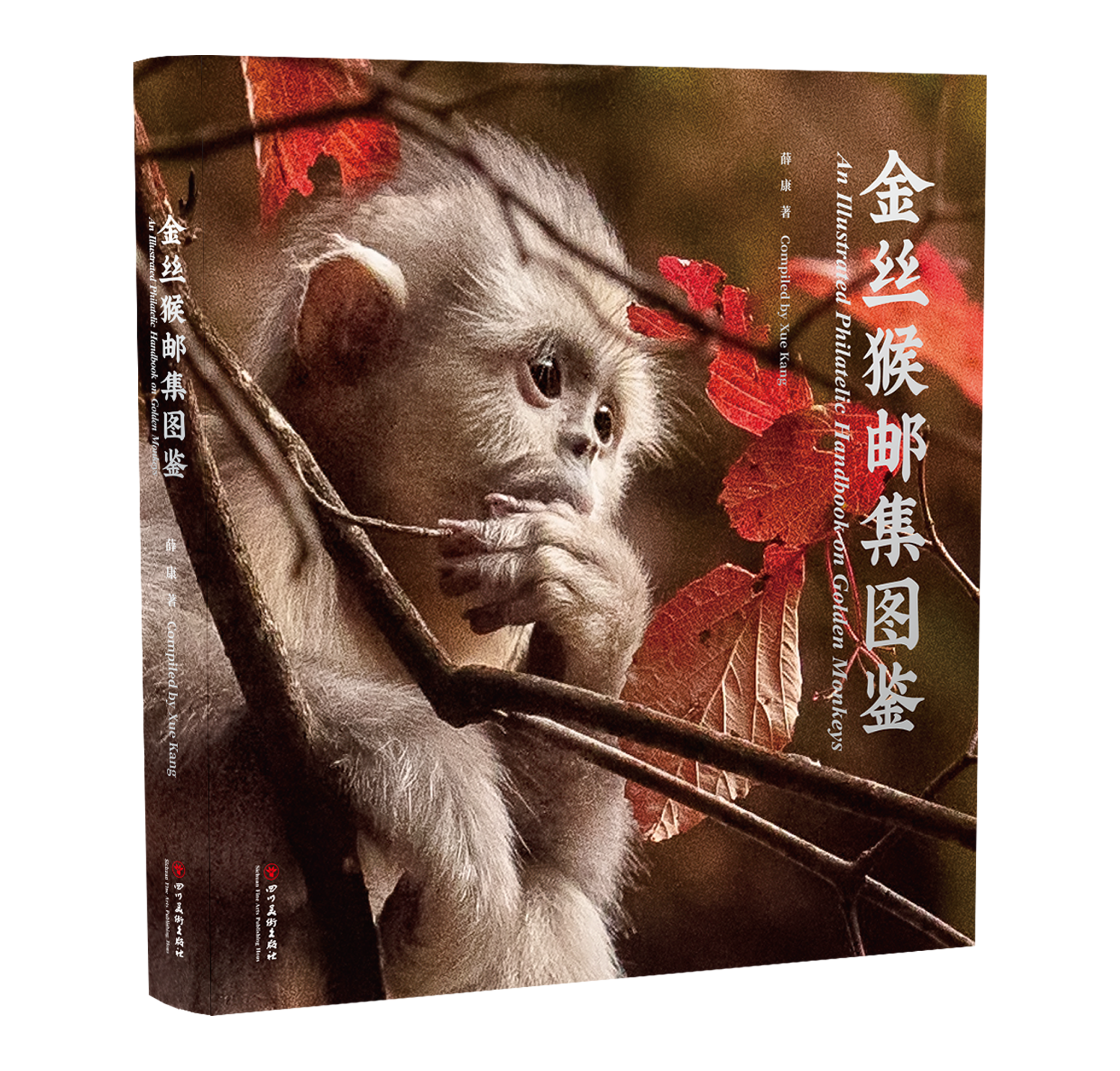 四川美术出版社《金丝猴集邮图鉴》