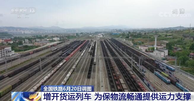 天下铁路6月20日调图 支线提速 新线开通 增开货运列车