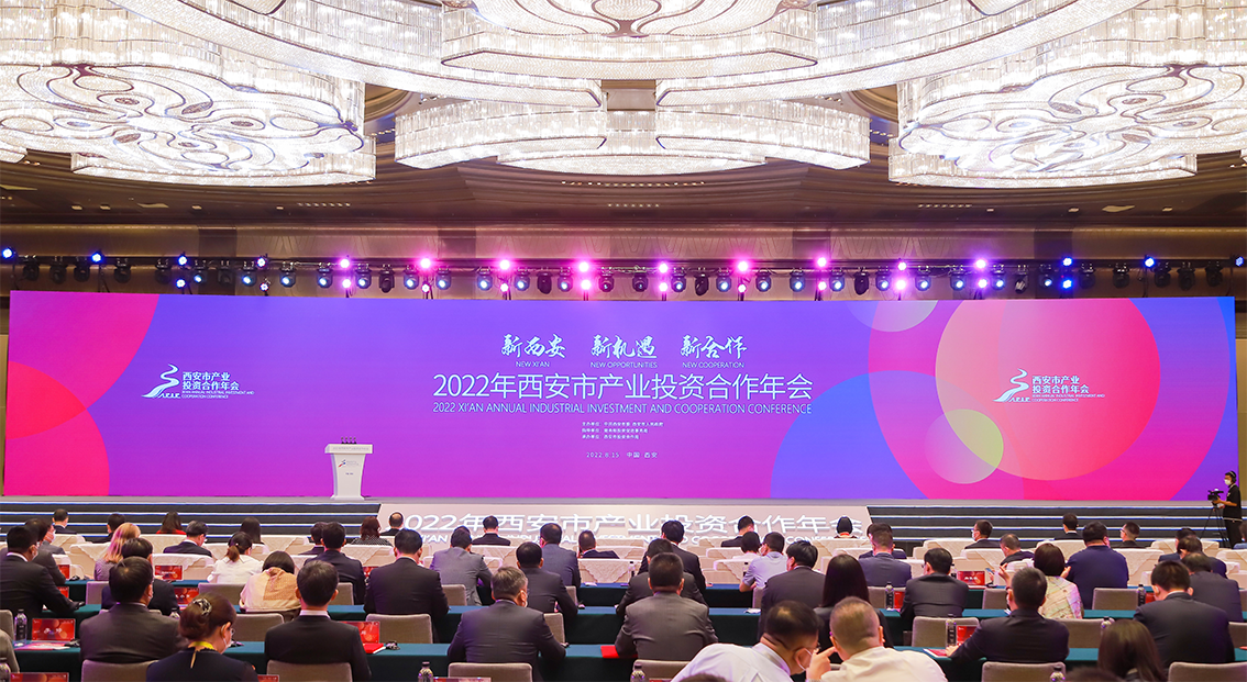 2022年西安市产业投资合作年会举办