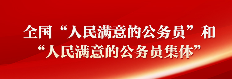 全國(guó)“人民滿(mǎn)意的公務(wù)員”和“人民滿(mǎn)意的公務(wù)員集體”