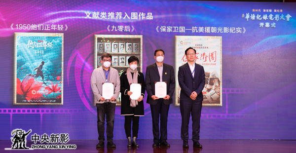 中央新影集团党委副书记、总经理姚永晖（右一）等领导及嘉宾为推荐入围作品颁发证书。 