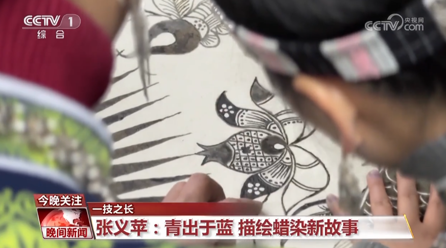 【一技之长】张义苹：青出于蓝_描绘蜡染新故事 图2