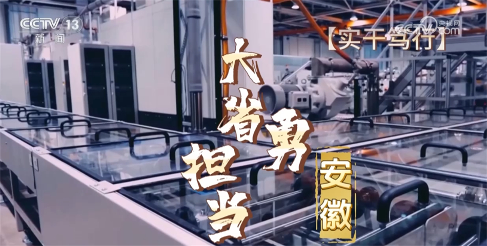 实干笃行·大省勇担当|安徽敢于抓住新机遇实现跨越式发展