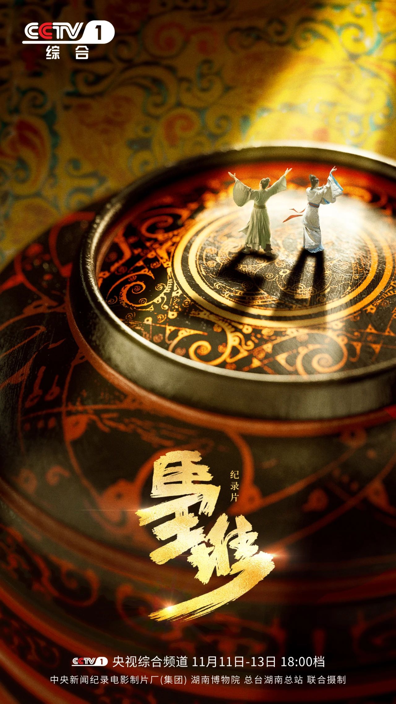 纪录片《马王堆》海报