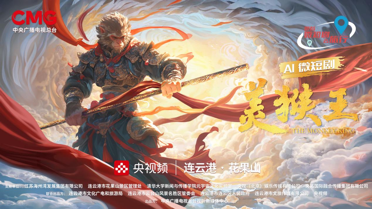 九游娱乐：AI微短剧《美猴王》：创新再现中国神话奇幻世界