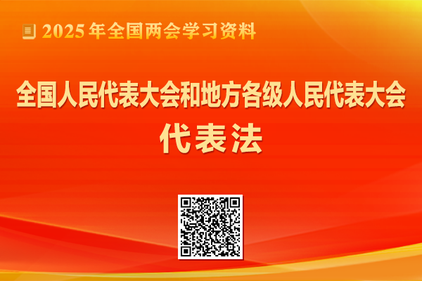 全国人民代表大会和地方各级人民代表大会代表法