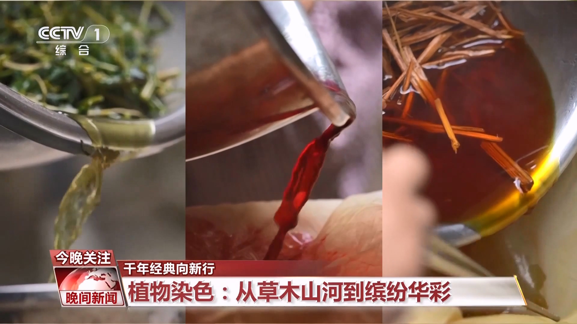 千年经典向新行｜从草木山河到缤纷华彩 植物染色中的中国色彩美学美嘉体育网址(图1)