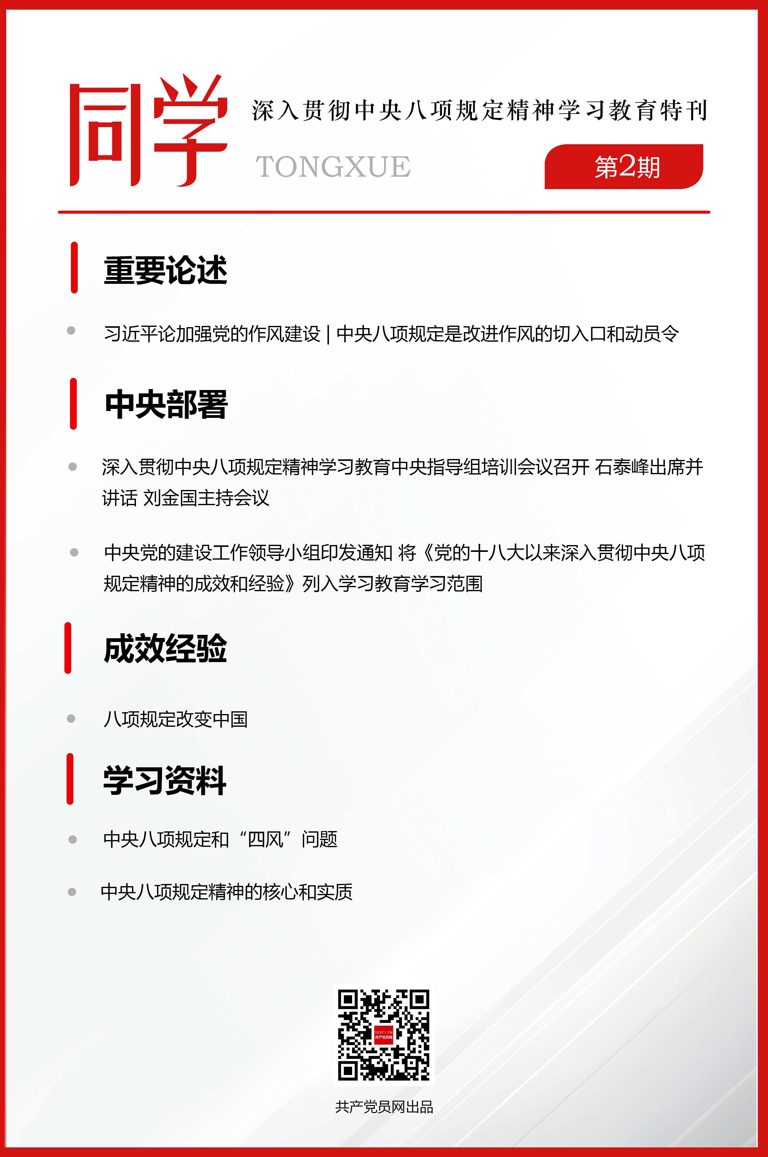 電子刊物《同學(xué)——深入貫徹中央八項規(guī)定精神學(xué)習(xí)教育特刊》第2期