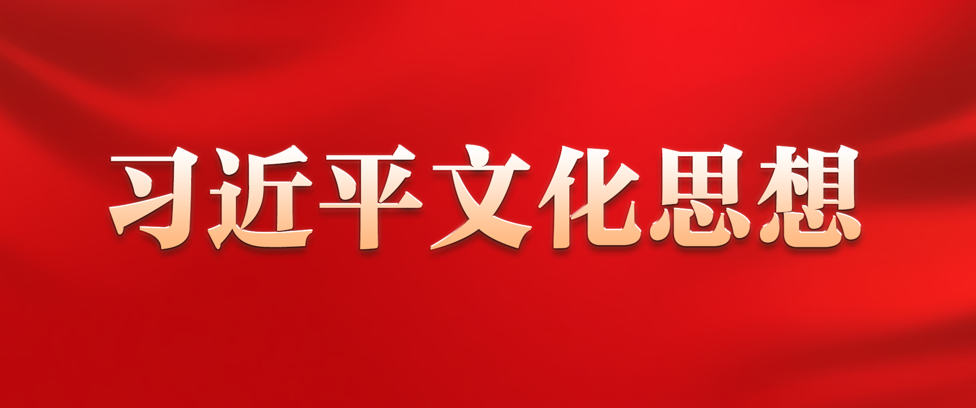 習(xí)近平文化思想