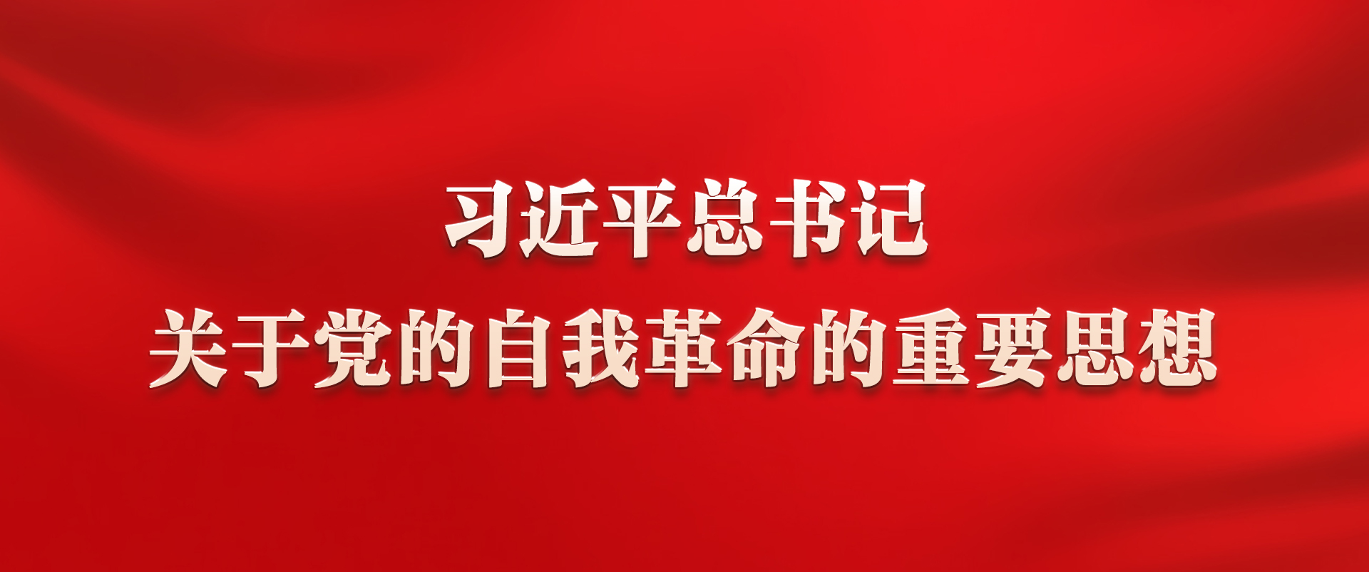 《習(xí)近平總書記關(guān)于黨的自我革命的重要思想》學(xué)習(xí)專欄