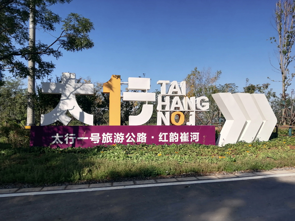 太行一號(hào)（紅韻崔河）地標(biāo)