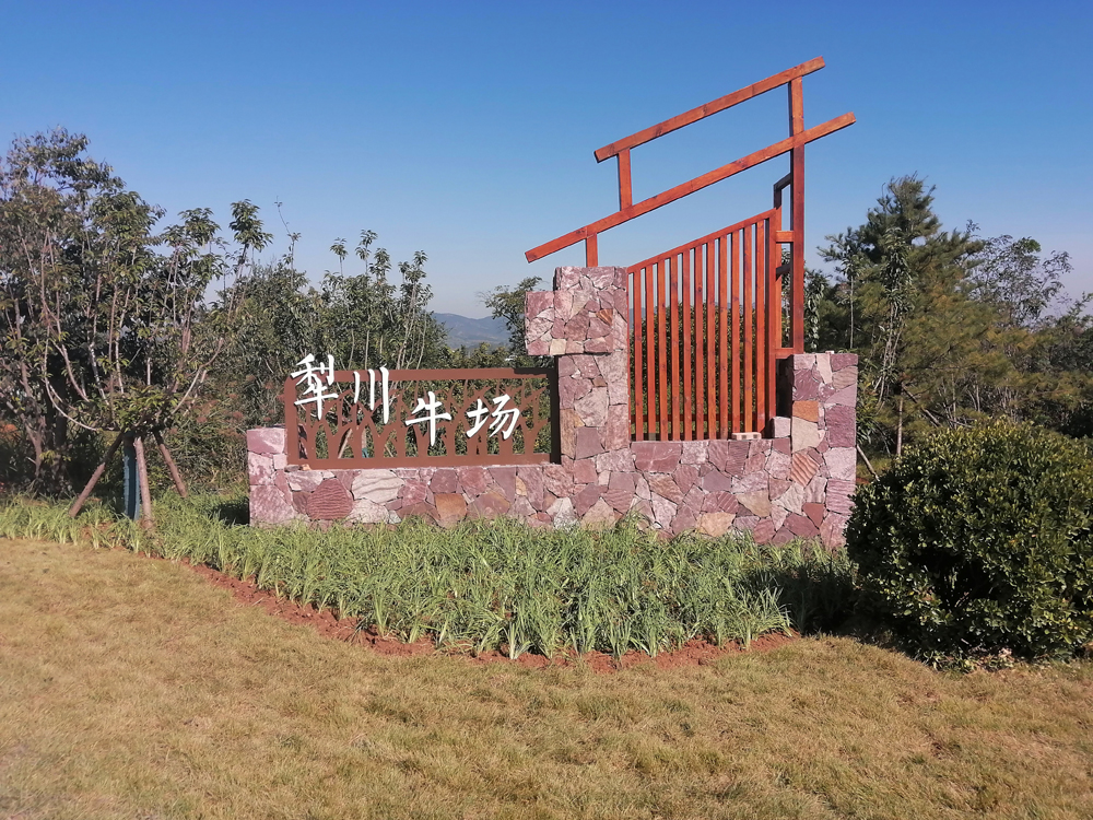 興和新村牛場(chǎng)一角