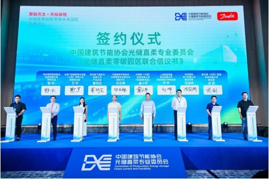 《光儲直柔零碳園區聯合倡議書》簽字儀式