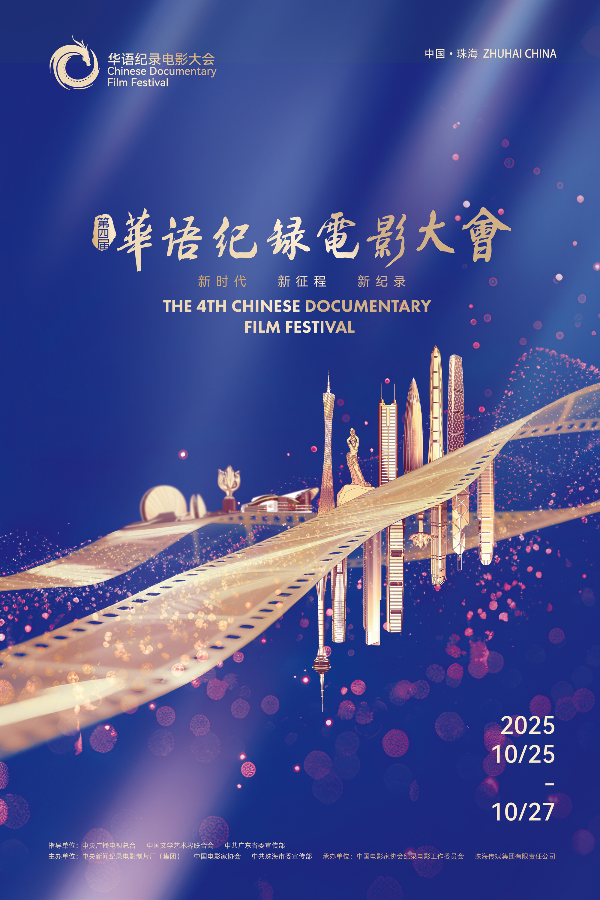 第四屆華語紀錄電影大會主視覺海報