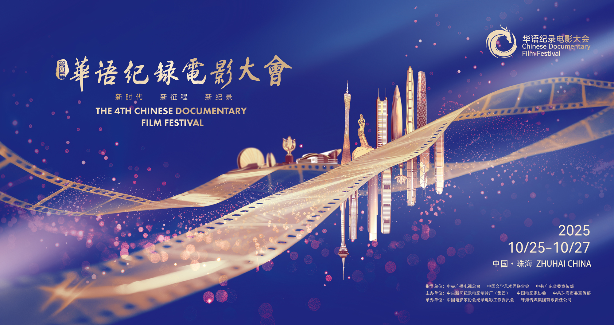 第四屆華語紀錄電影大會主視覺海報