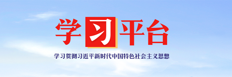 習(xí)近平新時代中國特色社會主義思想《學(xué)習(xí)平臺》