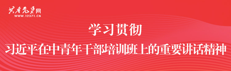 習(xí)近平在中央黨校（國家行政學(xué)院）中青年干部培訓(xùn)班開班式上的歷次重要講話