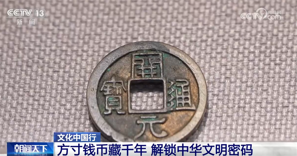 文化中国行|中国钱币“铺展”鲜活历史长卷解锁中华千年文明密码(图1)