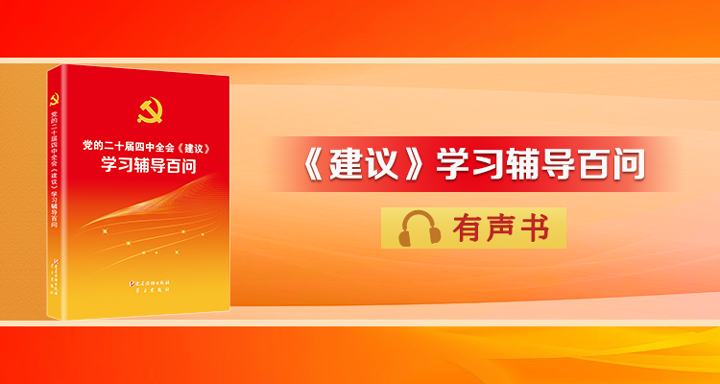 《黨的二十屆四中全會〈建議〉學(xué)習輔導(dǎo)百問》（第157&mdash;159頁）